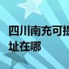 四川南充可提供清華同方平板電視維修服務地址在哪