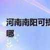河南南陽可提供優派平板電視維修服務地址在哪