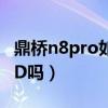 鼎橋n8pro如何設置時間（鼎橋N8Pro支持HD嗎）