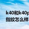 k40和k40pro指紋位置（紅米K40Pro側邊指紋怎么樣）