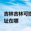 吉林吉林可提供清華同方平板電視維修服務地址在哪