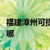 福建漳州可提供優派平板電視維修服務地址在哪