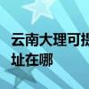 云南大理可提供清華同方平板電視維修服務地址在哪
