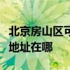 北京房山區可提供清華同方平板電視維修服務地址在哪