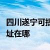 四川遂寧可提供清華同方平板電視維修服務地址在哪
