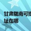 甘肅隴南可提供清華同方平板電視維修服務地址在哪