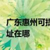 廣東惠州可提供清華同方平板電視維修服務地址在哪