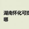 湖南懷化可提供優派平板電視維修服務地址在哪