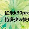 紅米k30pro是多少瓦快充（紅米k40pro 支持多少w快充）