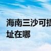 海南三沙可提供清華同方平板電視維修服務地址在哪
