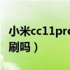小米cc11pro發布時間（小米cc11Pro支持高刷嗎）