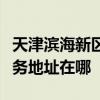 天津濱海新區可提供清華同方平板電視維修服務地址在哪