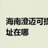 海南澄邁可提供清華同方平板電視維修服務地址在哪