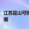 江蘇昆山可提供優派平板電視維修服務地址在哪