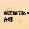 重慶潼南區可提供優派平板電視維修服務地址在哪