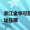 浙江金華可提供清華同方平板電視維修服務地址在哪