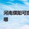 河南濮陽可提供優派平板電視維修服務地址在哪