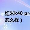 紅米k40 pro+詳細評測（紅米k40Pro 屏幕怎么樣）