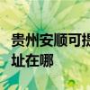 貴州安順可提供清華同方平板電視維修服務地址在哪
