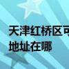 天津紅橋區可提供清華同方平板電視維修服務地址在哪