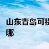 山東青島可提供同洲平板電視維修服務地址在哪