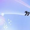 為什么廣播登錄不了？
