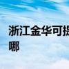 浙江金華可提供同洲平板電視維修服務地址在哪