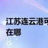 江蘇連云港可提供同洲平板電視維修服務地址在哪