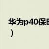 華為p40保時捷版（華為P40 4G版怎么預約）
