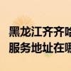 黑龍江齊齊哈爾可提供清華同方平板電視維修服務地址在哪