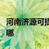 河南濟源可提供同洲平板電視維修服務地址在哪
