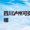 四川瀘州可提供同洲平板電視維修服務地址在哪