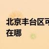 北京豐臺區可提供優派平板電視維修服務地址在哪