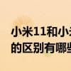 小米11和小米cc9防抖（小米cc11和小米cc9的區別有哪些）