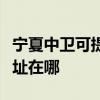 寧夏中衛可提供清華同方平板電視維修服務地址在哪
