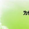 為什么叫拜納姆洗剪吹