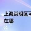 上海崇明區可提供優派平板電視維修服務地址在哪