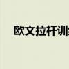 歐文拉桿訓練方法（為什么歐文要拉桿）