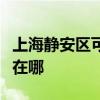 上海靜安區可提供優派平板電視維修服務地址在哪
