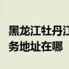 黑龍江牡丹江可提供清華同方平板電視維修服務地址在哪
