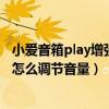 小愛音箱play增強版怎么調時鐘亮度（小愛音箱play增強版怎么調節音量）