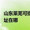 山東萊蕪可提供清華同方平板電視維修服務地址在哪