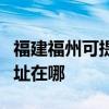 福建福州可提供清華同方平板電視維修服務地址在哪