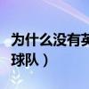 為什么沒有英國皇家陸軍（為什么沒有英國足球隊）