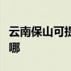 云南保山可提供同洲平板電視維修服務地址在哪