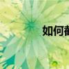如何截屏vivoY17T的手機？