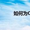 如何為OS手機設置電子郵件帳戶