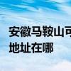 安徽馬鞍山可提供清華同方平板電視維修服務地址在哪