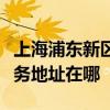 上海浦東新區可提供清華同方平板電視維修服務地址在哪