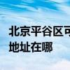 北京平谷區可提供清華同方平板電視維修服務地址在哪